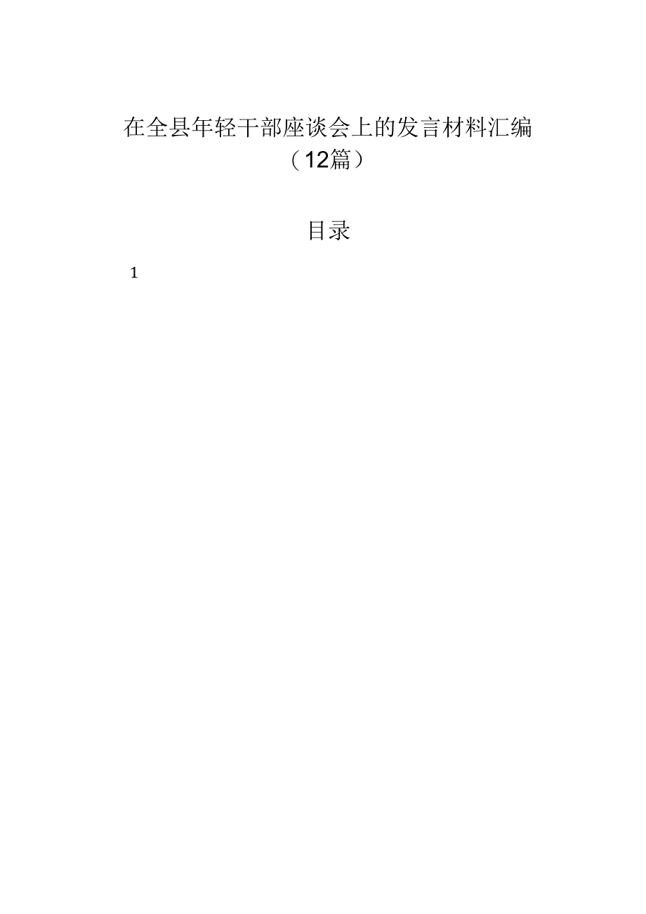 在全县年轻干部座谈会上的发言材料汇编（12篇）.docx_第1页