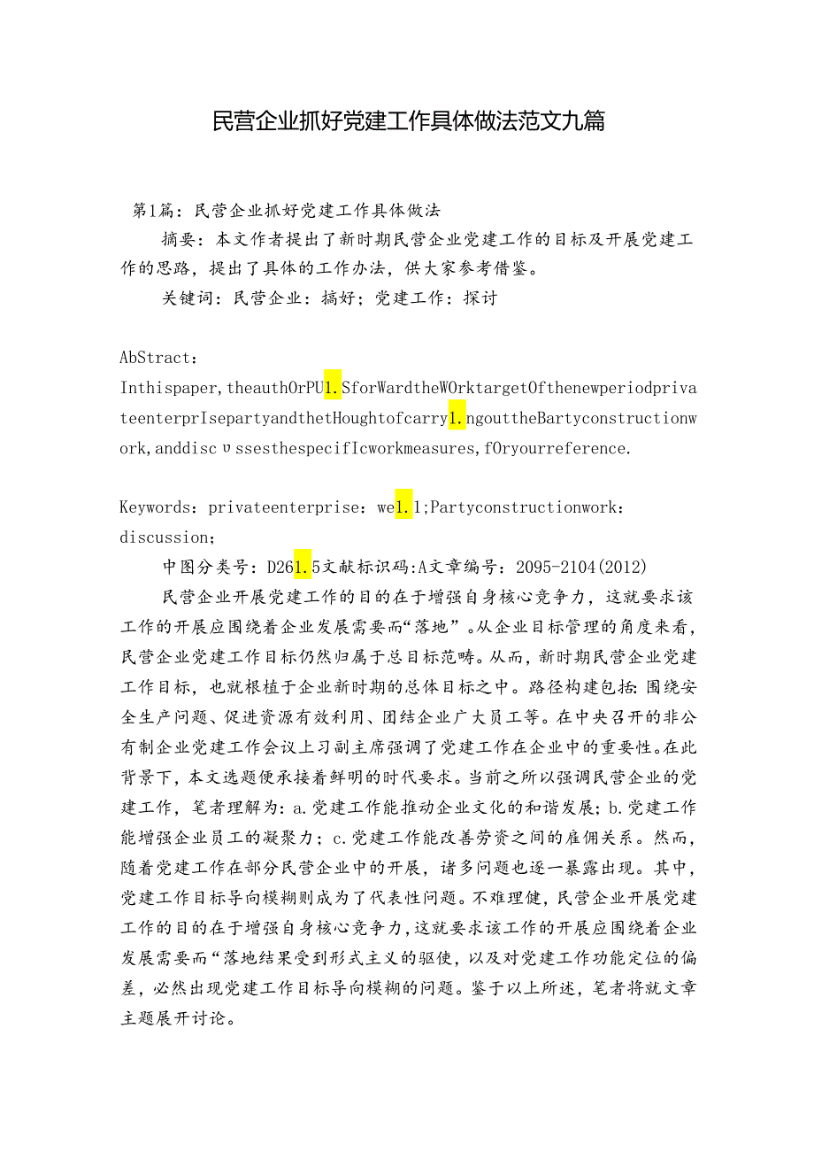 民营企业抓好党建工作具体做法范文九篇.docx_第1页