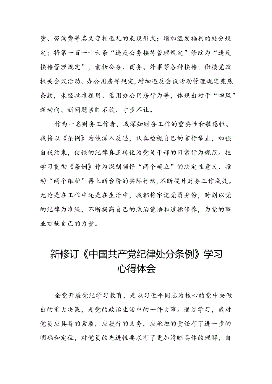 财务干部2024新修订中国共产党纪律处分条例心得体会七篇.docx_第2页