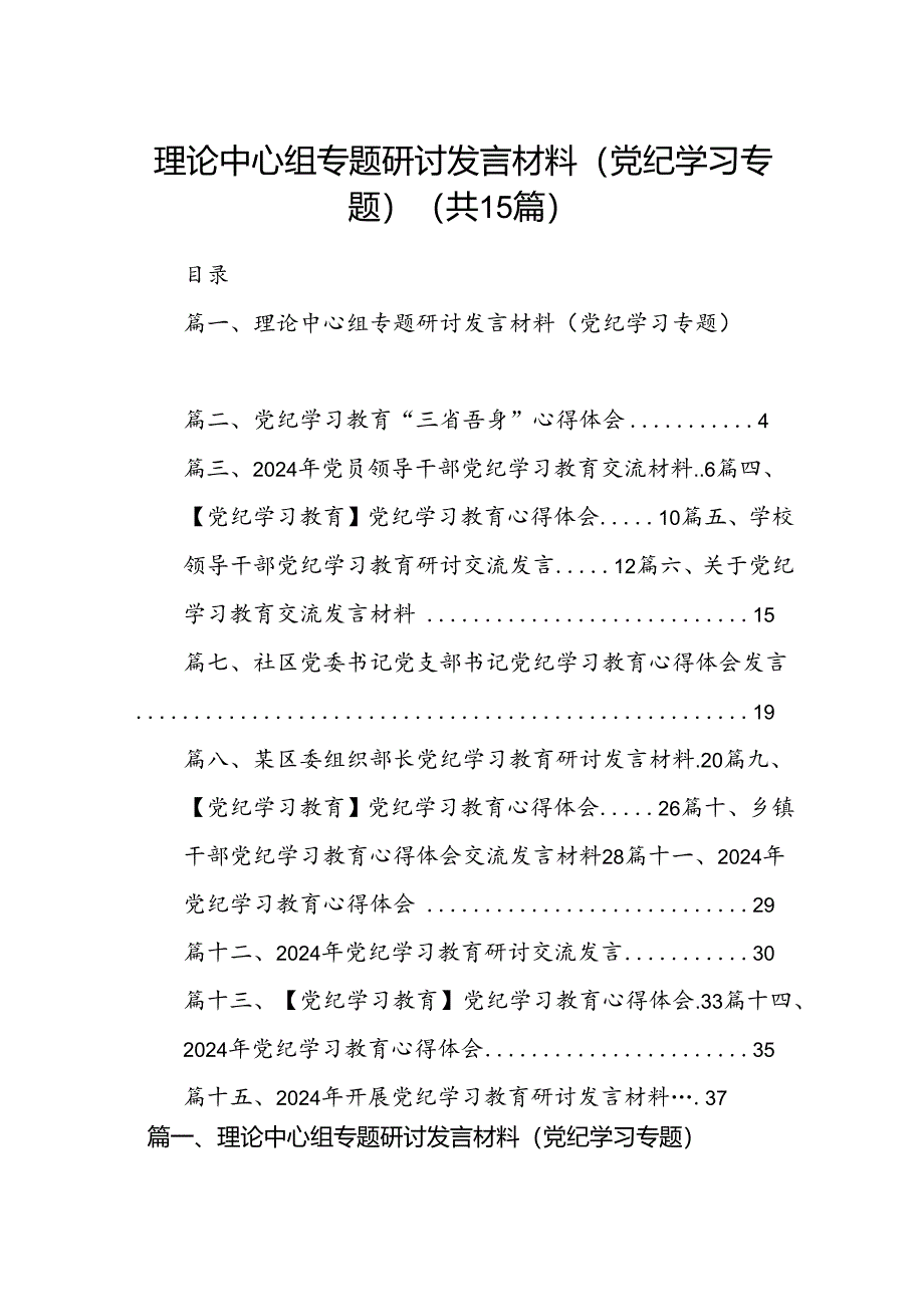 理论中心组专题研讨发言材料（党纪学习专题）（共15篇）.docx_第1页