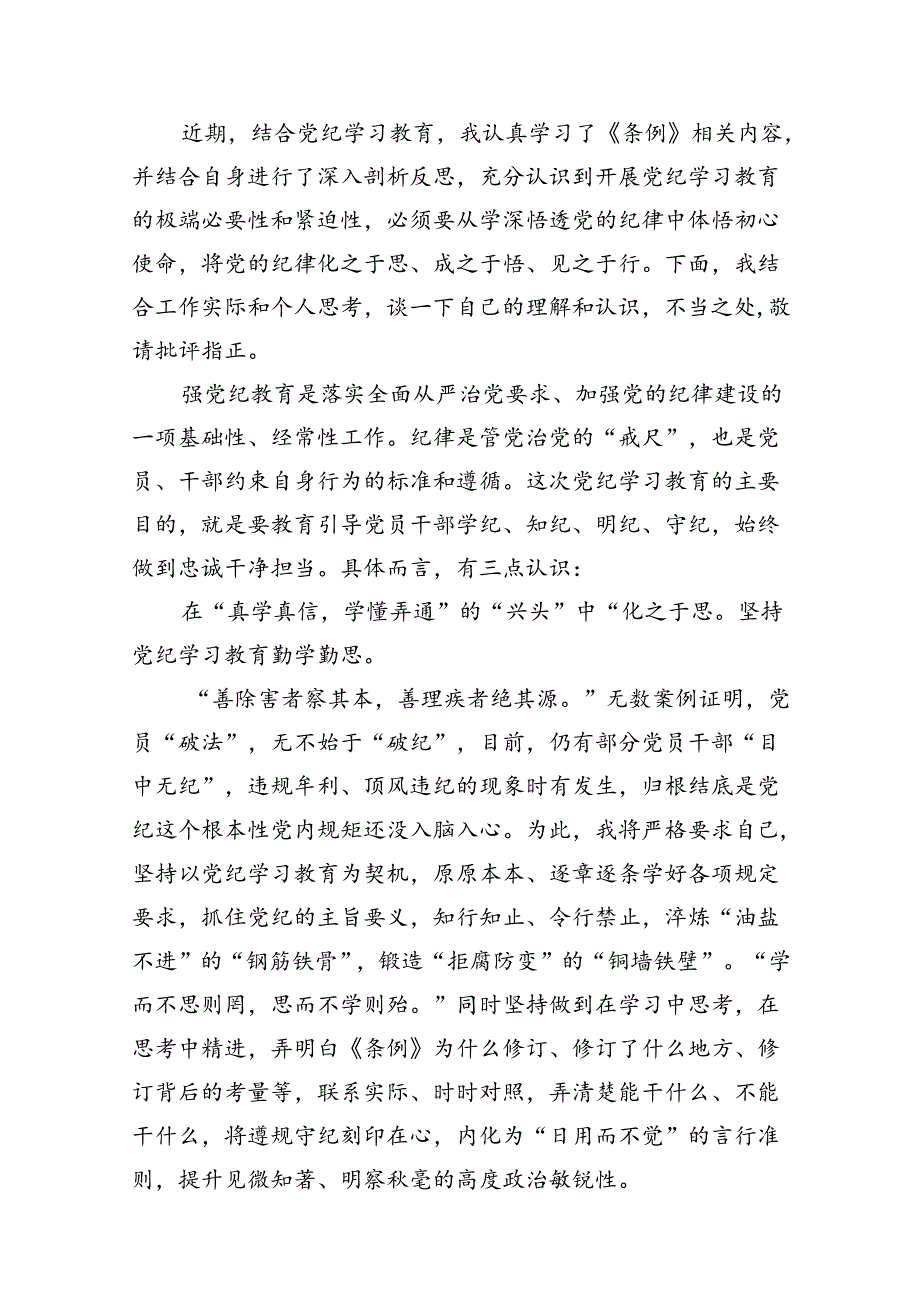 理论中心组专题研讨发言材料（党纪学习专题）（共15篇）.docx_第2页