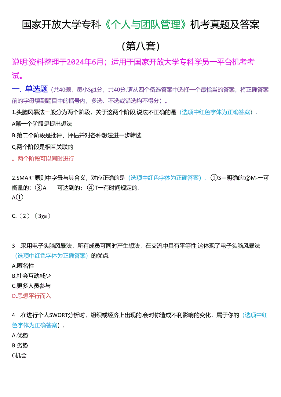 国家开放大学专科《个人与团队管理》一平台机考真题及答案(第九套).docx_第1页