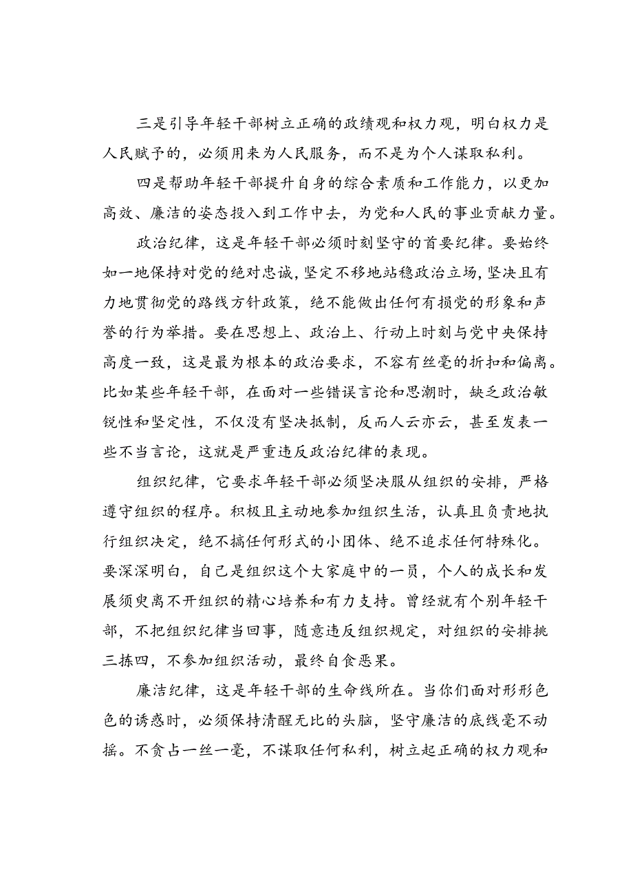 年轻干部纪律教育专题党课：坚守纪律让青春在使命中绽放.docx_第2页