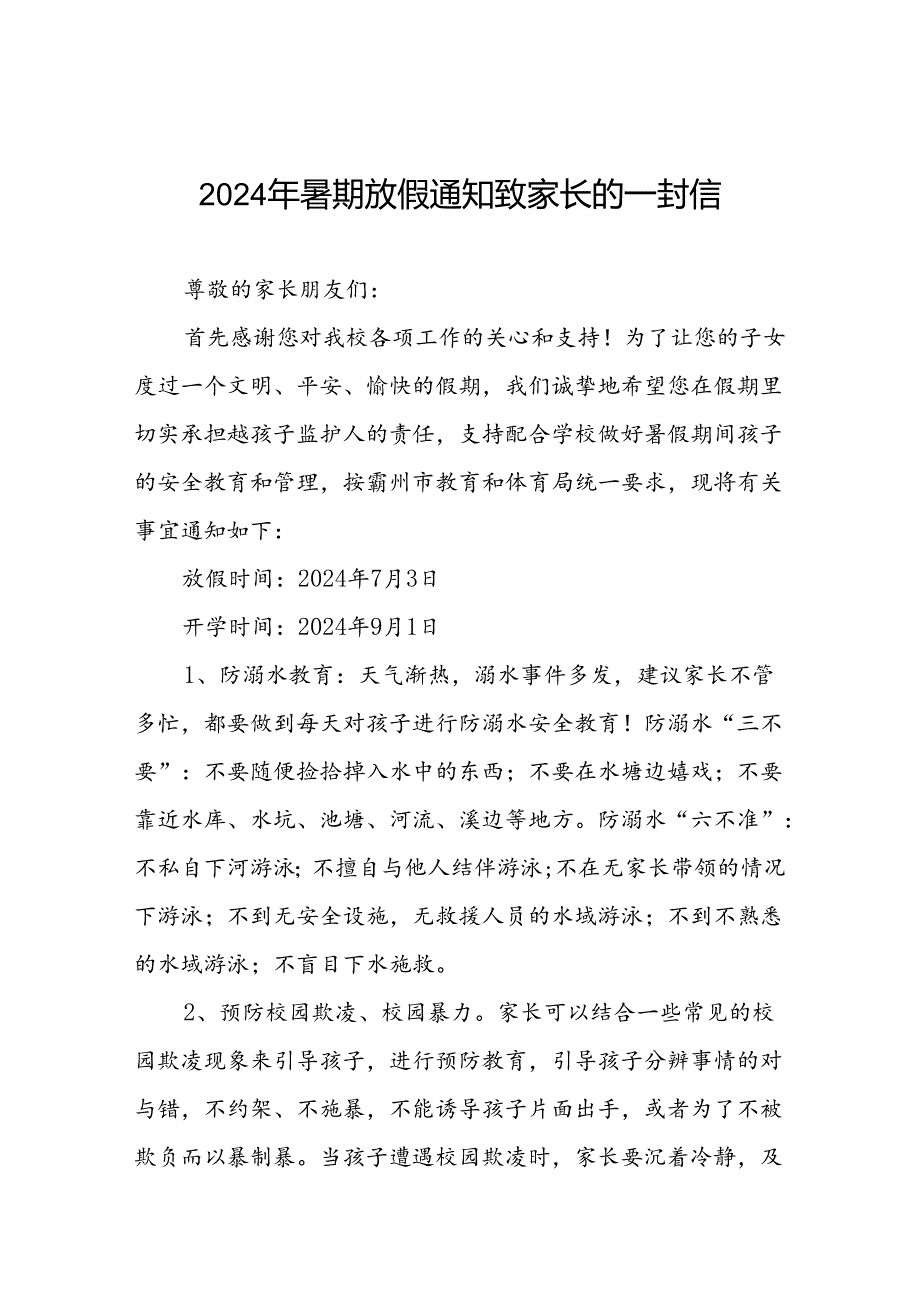 小学2024年暑假放假通知及安全提示致家长的一封信四篇.docx_第1页