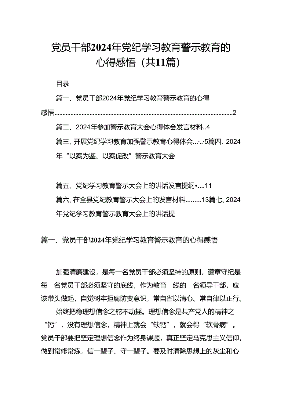 （11篇）党员干部2024年党纪学习教育警示教育的心得感悟专题资料.docx_第1页