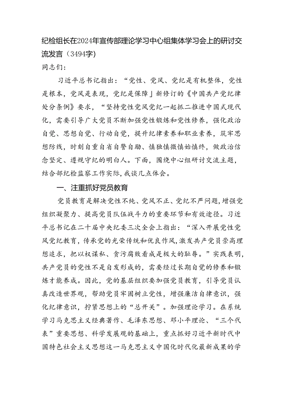 纪检组长在2024年宣传部理论学习中心组集体学习会上的研讨交流发言（3494字）.docx_第1页