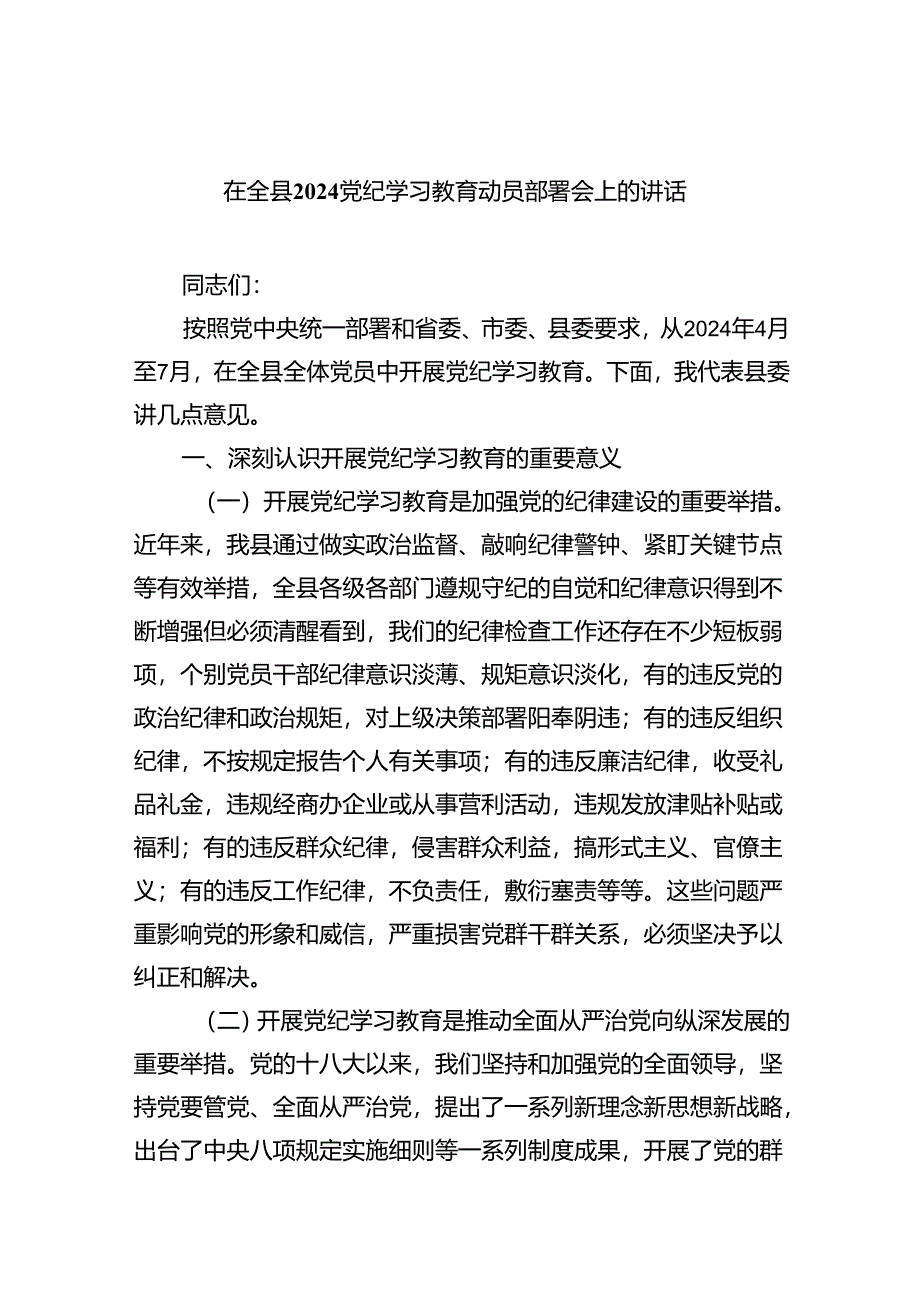 在全县党纪学习教育动员部署会上的讲话四篇（详细版）.docx_第1页