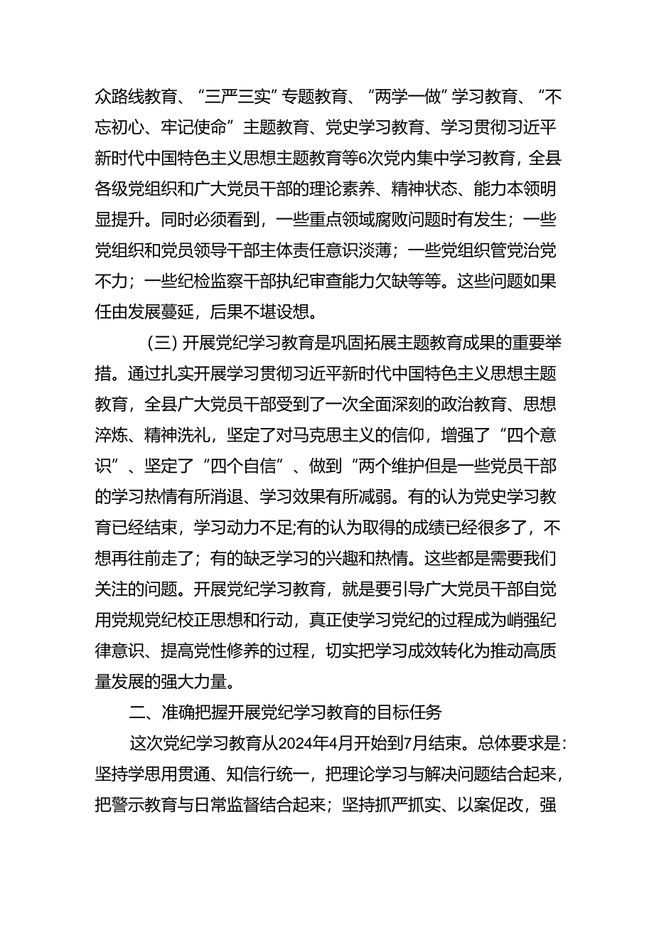 在全县党纪学习教育动员部署会上的讲话四篇（详细版）.docx_第2页