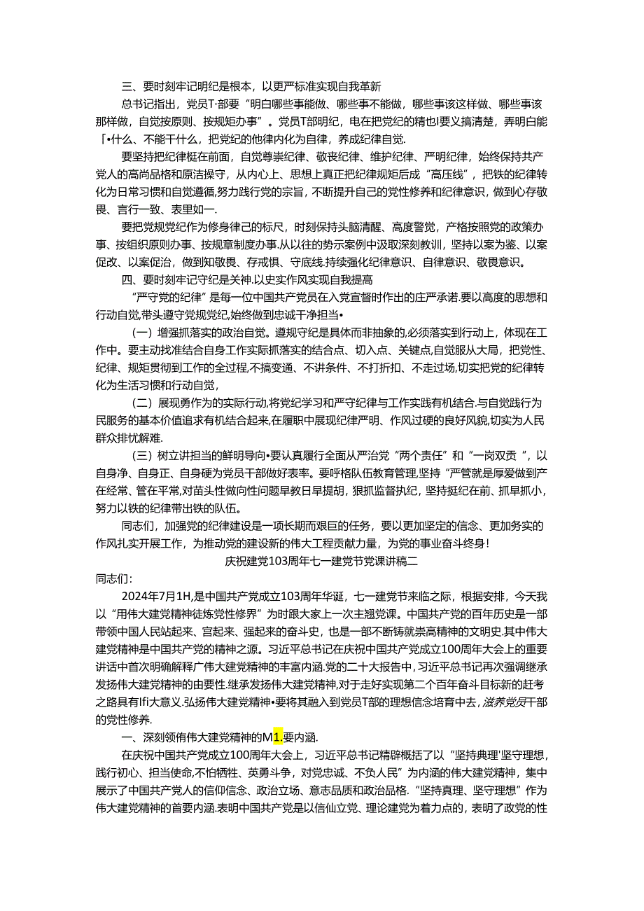 庆祝建党103周年七一建党节党课讲稿2.docx_第2页