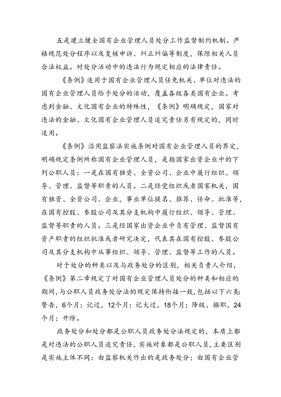 (六篇)学习《国有企业管理人员处分条例》心得体会参考范文.docx_第2页