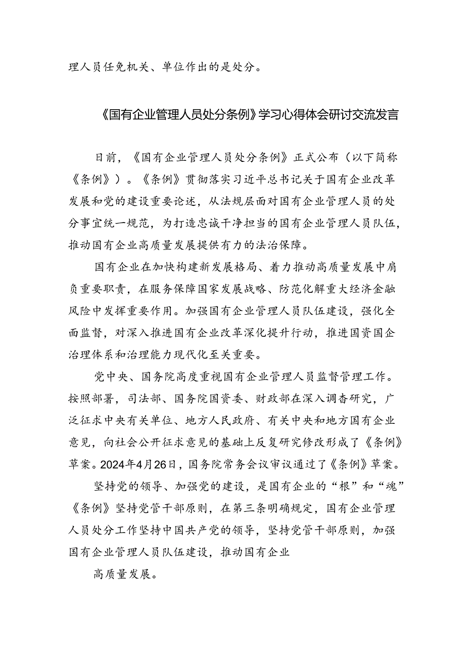 (六篇)学习《国有企业管理人员处分条例》心得体会参考范文.docx_第3页