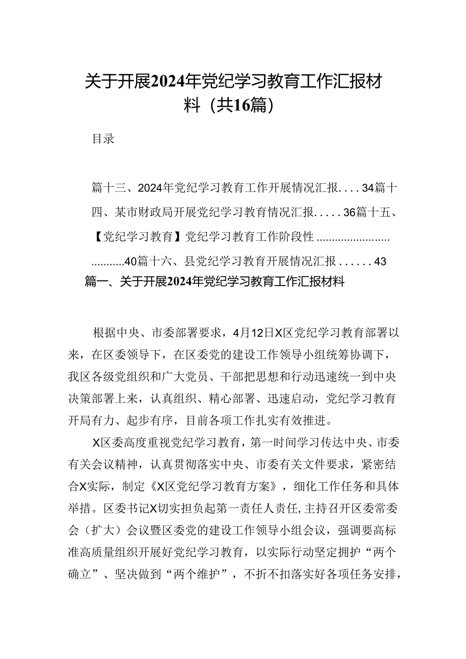 关于开展2024年党纪学习教育工作汇报材料（共16篇）.docx_第1页