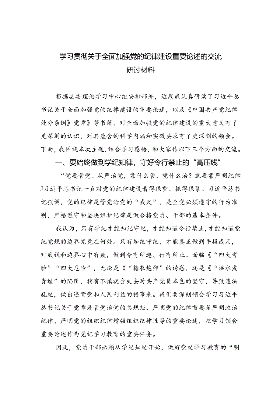 学习贯彻关于全面加强党的纪律建设重要论述的交流研讨材料5篇（精选版）.docx_第1页