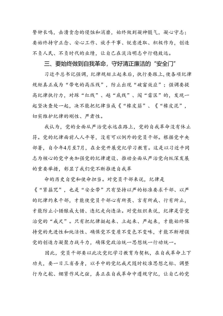 学习贯彻关于全面加强党的纪律建设重要论述的交流研讨材料5篇（精选版）.docx_第3页