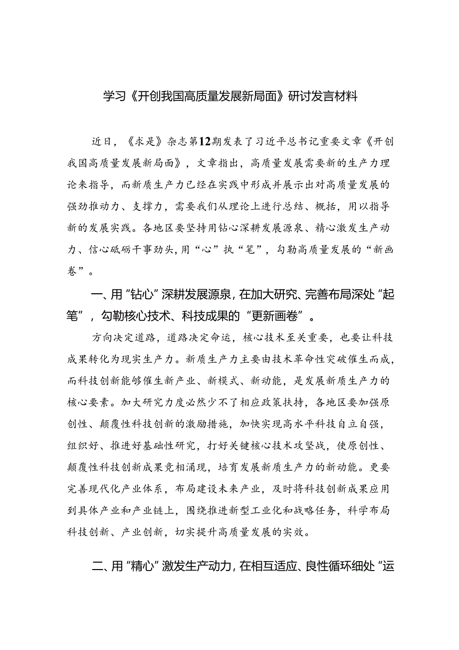 学习《开创我国高质量发展新局面》研讨发言材料（共四篇）.docx_第1页