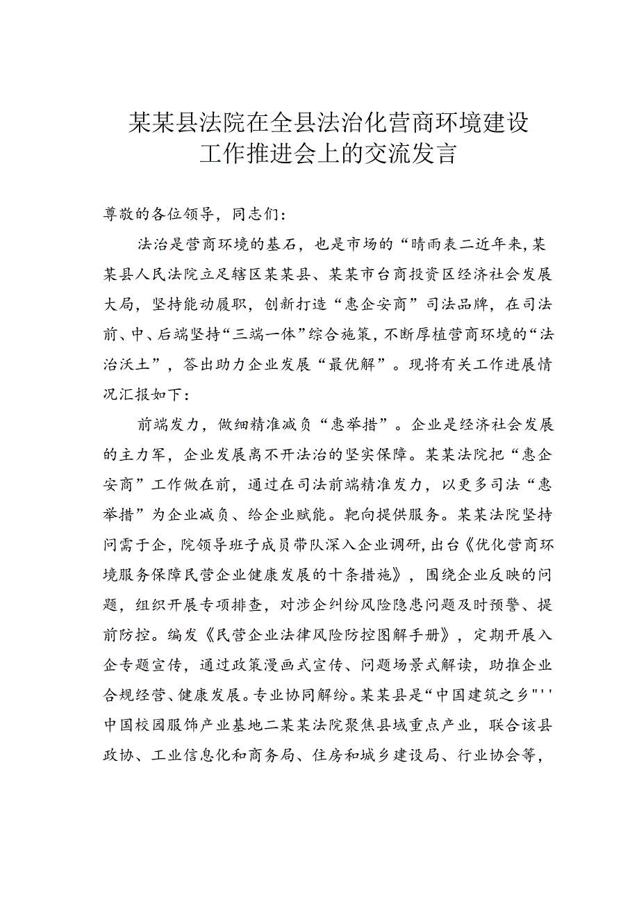 某某县法院在全县法治化营商环境建设工作推进会上的交流发言.docx_第1页