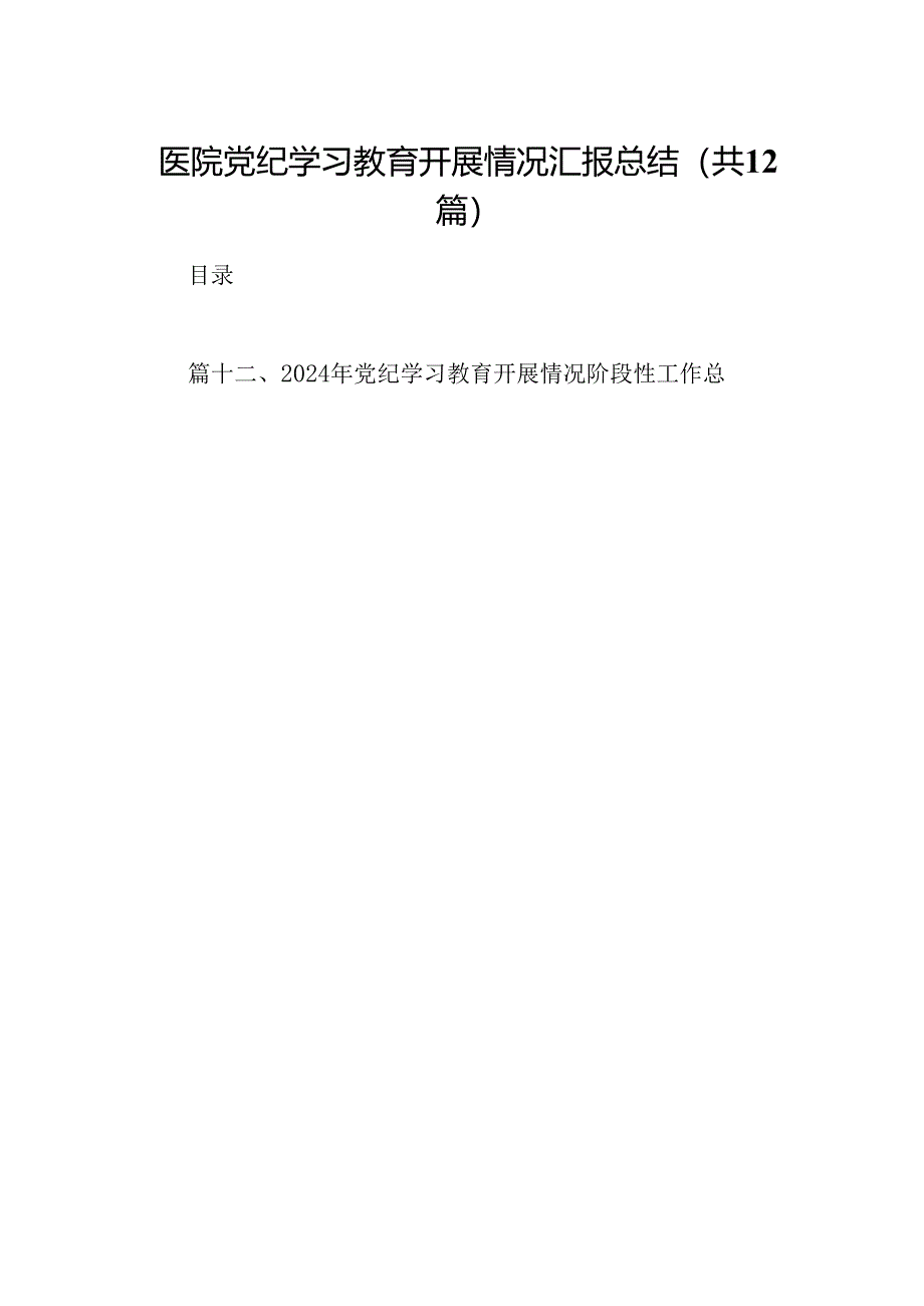 医院党纪学习教育开展情况汇报总结12篇（最新版）.docx_第1页