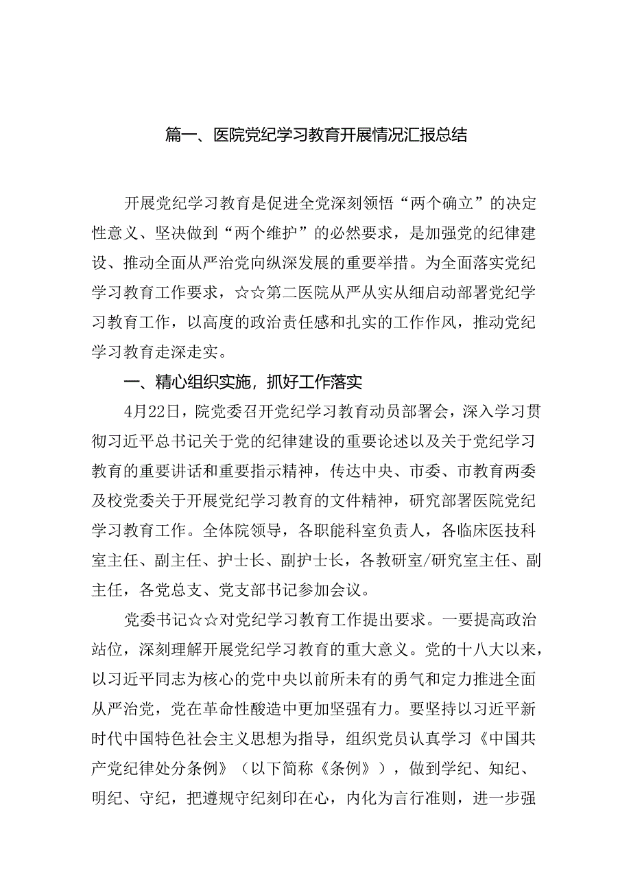 医院党纪学习教育开展情况汇报总结12篇（最新版）.docx_第2页