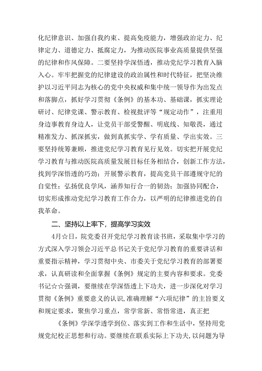 医院党纪学习教育开展情况汇报总结12篇（最新版）.docx_第3页