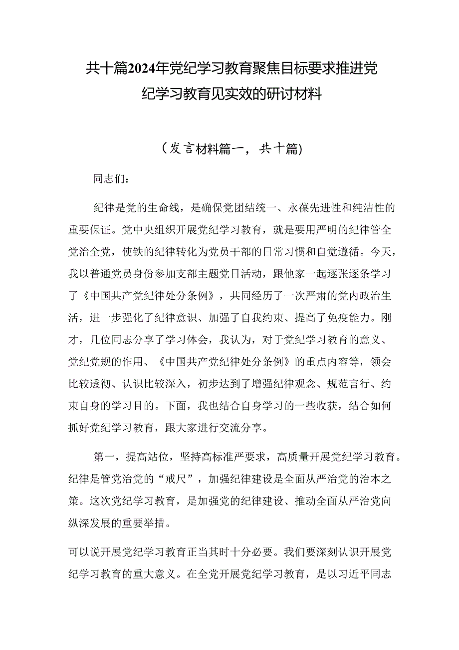 共十篇2024年党纪学习教育聚焦目标要求推进党纪学习教育见实效的研讨材料.docx_第1页