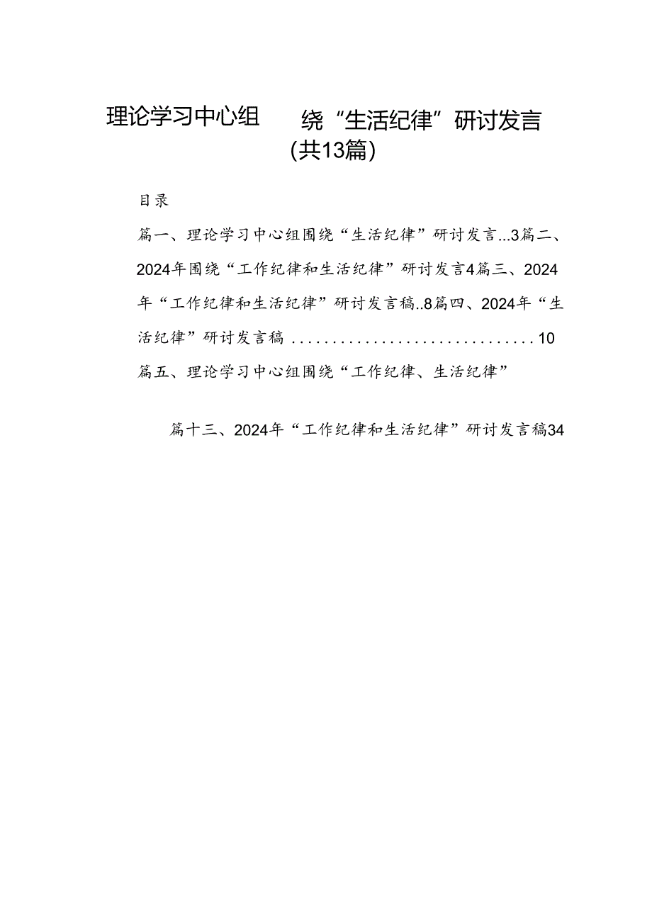 理论学习中心组围绕“生活纪律”研讨发言（共13篇）.docx_第1页