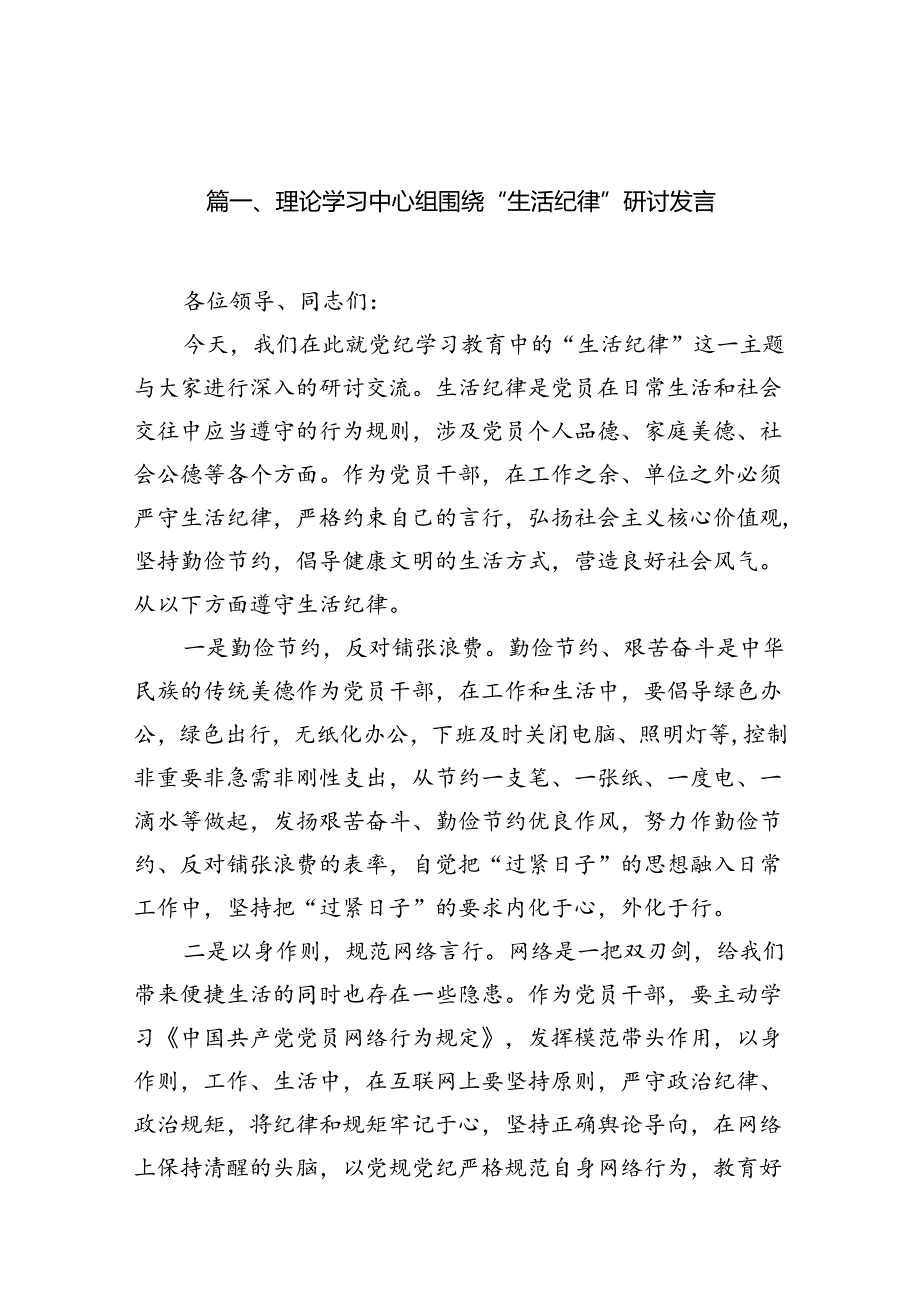 理论学习中心组围绕“生活纪律”研讨发言（共13篇）.docx_第2页