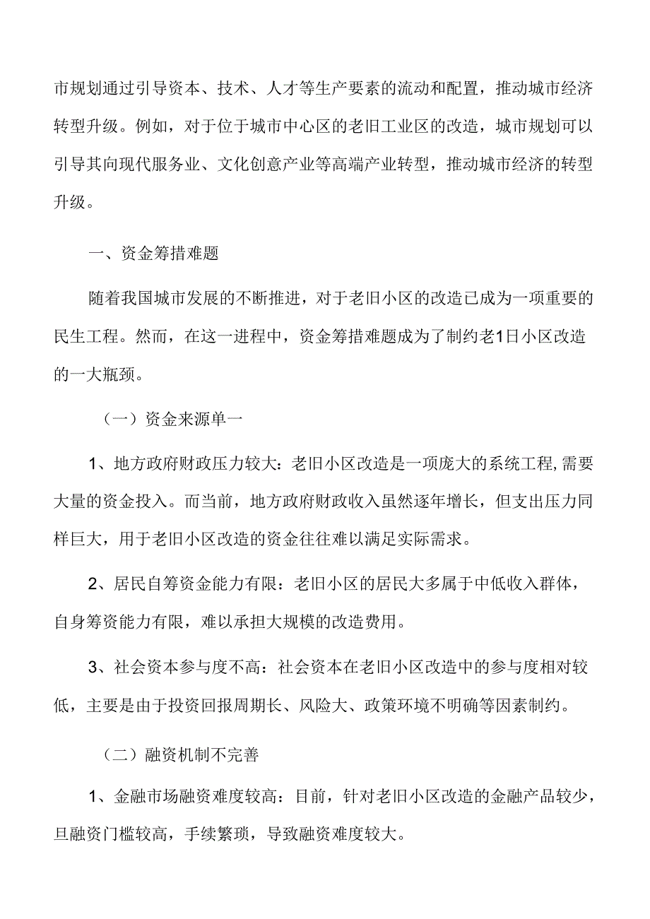 城市更新与老旧小区改造资金筹措难题.docx_第3页