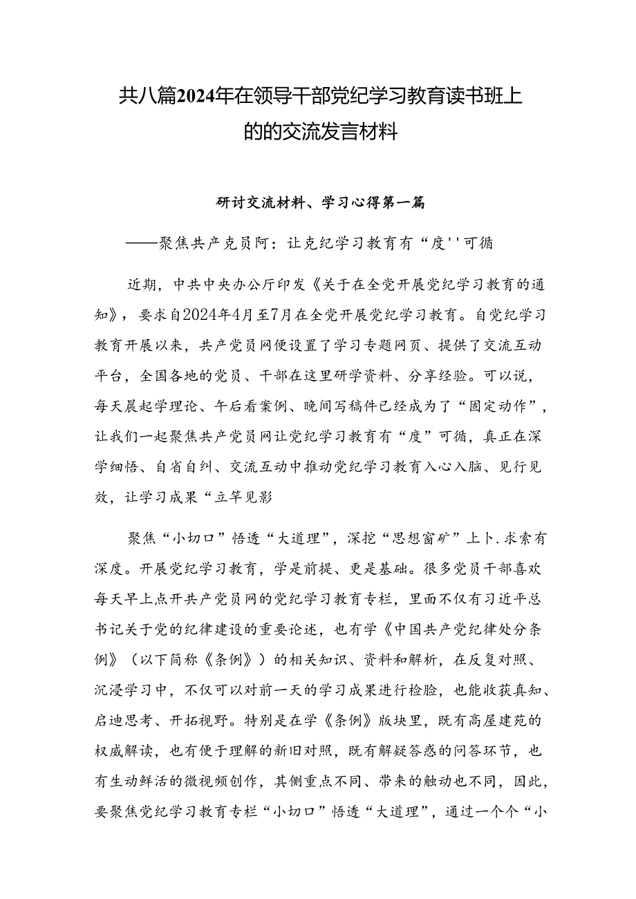 共八篇2024年在领导干部党纪学习教育读书班上的的交流发言材料.docx_第1页