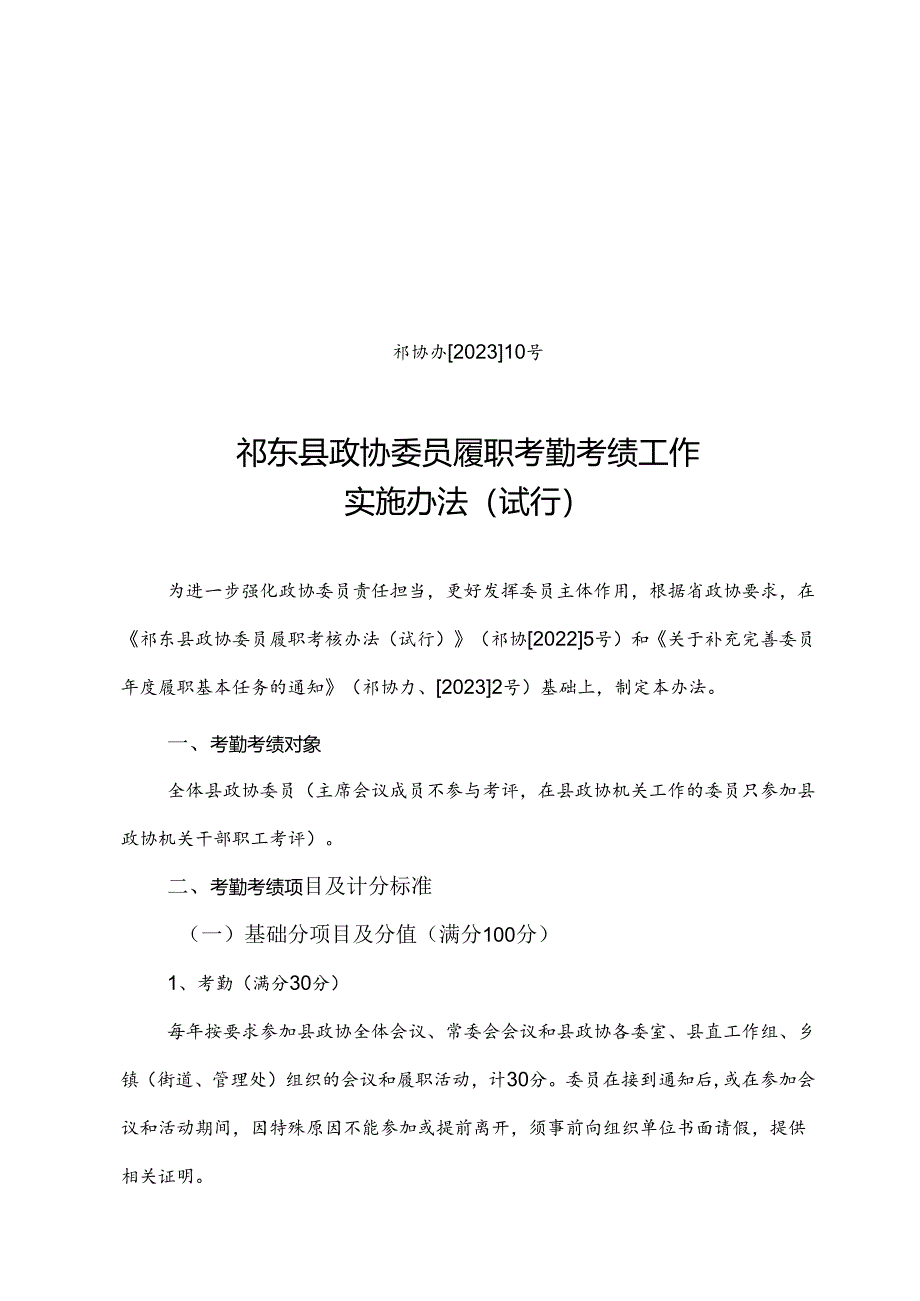 县政协委员履职考勤考绩工作实施办法2023.8.31.docx_第1页