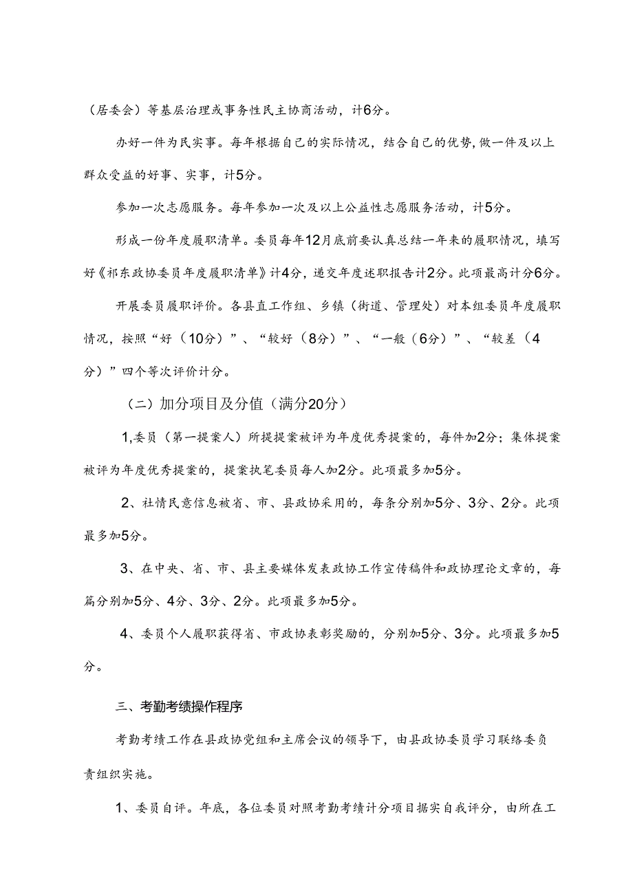 县政协委员履职考勤考绩工作实施办法2023.8.31.docx_第3页