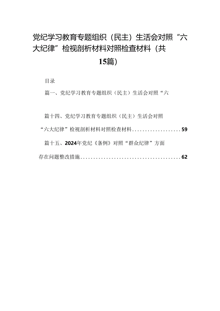 党纪学习教育专题组织（民主）生活会对照“六大纪律”检视剖析材料对照检查材料15篇专题资料.docx_第1页