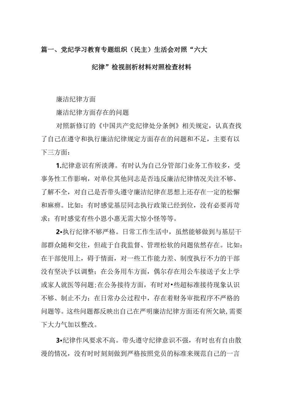 党纪学习教育专题组织（民主）生活会对照“六大纪律”检视剖析材料对照检查材料15篇专题资料.docx_第2页