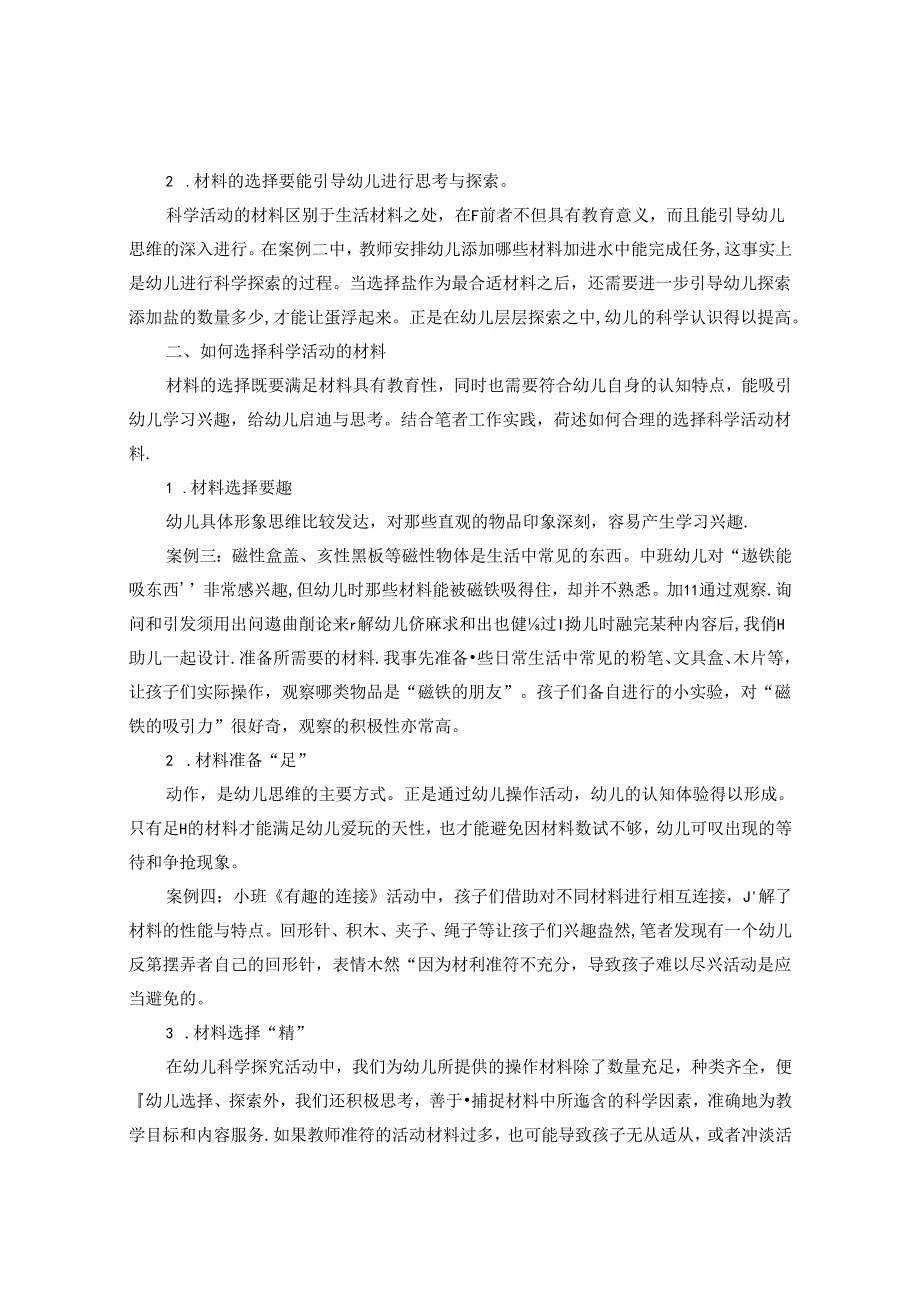 对幼儿园科学教育中如何选择活动材料的反思 论文.docx_第2页