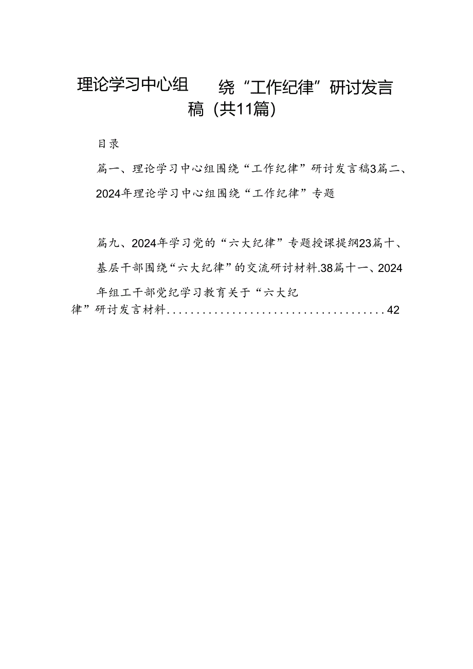 （11篇）理论学习中心组围绕“工作纪律”研讨发言稿集合资料.docx_第1页