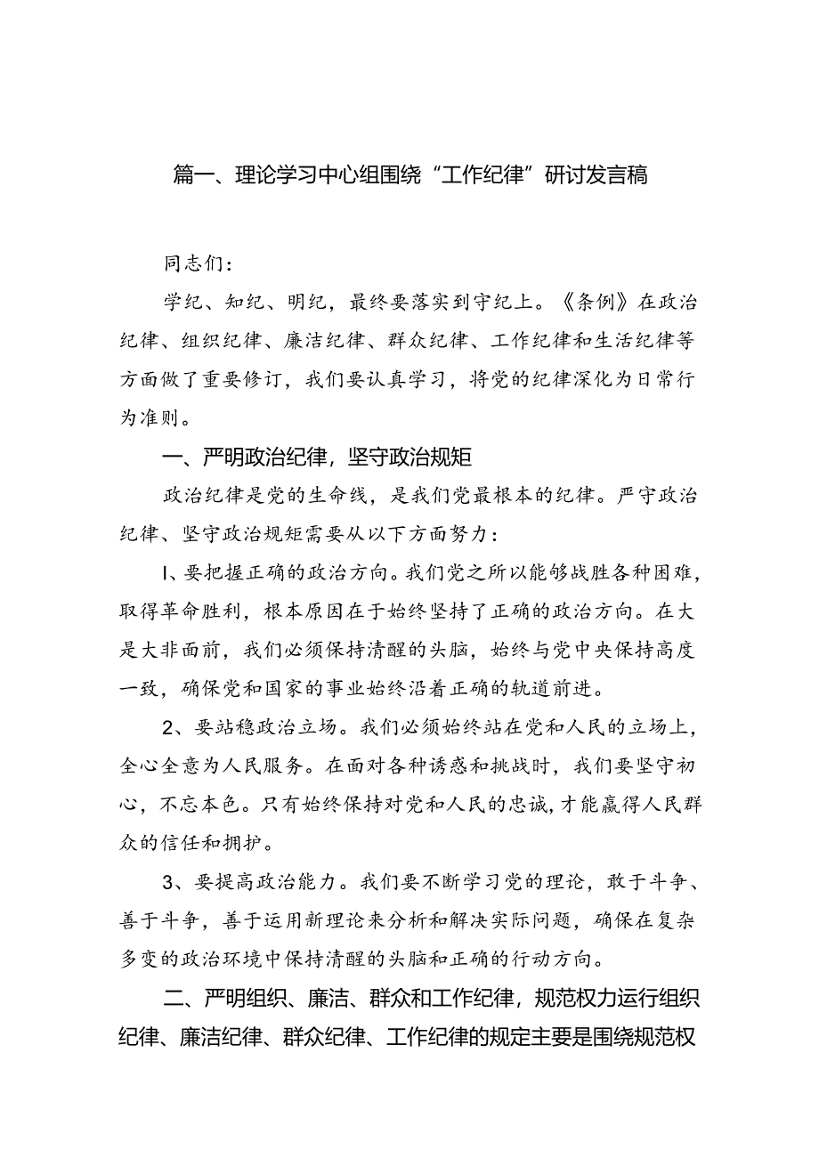 （11篇）理论学习中心组围绕“工作纪律”研讨发言稿集合资料.docx_第2页