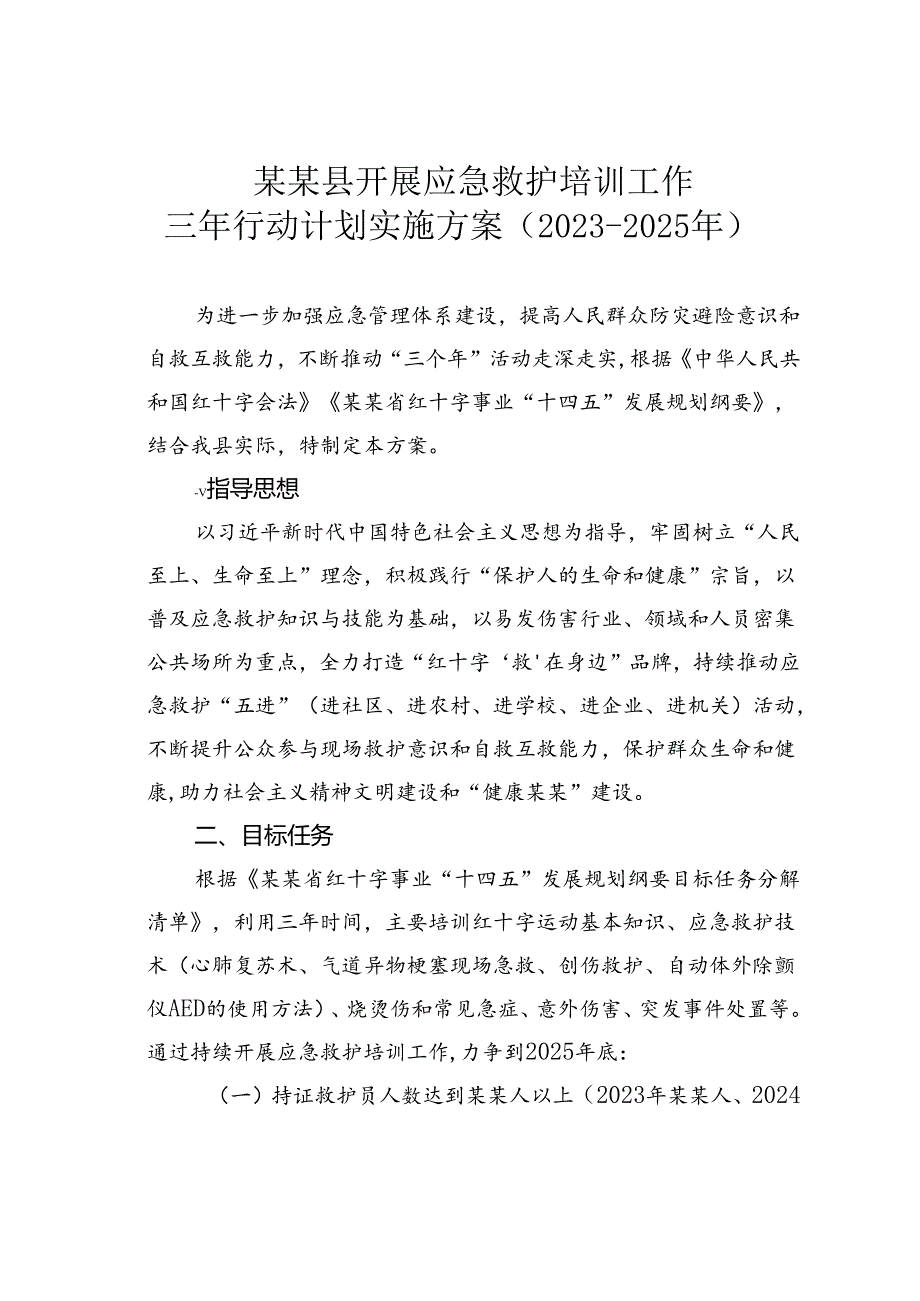 某某县开展应急救护培训工作三年行动计划实施方案（2023-2025年）.docx_第1页