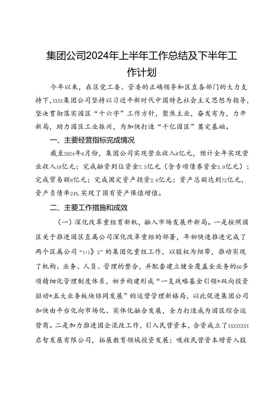 集团公司2024年上半年工作总结及下半年工作计划.docx_第1页