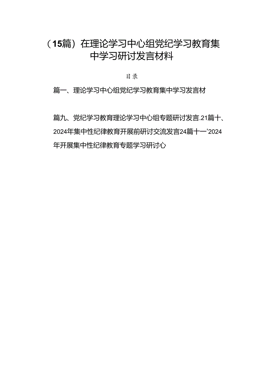 （15篇）在理论学习中心组党纪学习教育集中学习研讨发言材料.docx_第1页