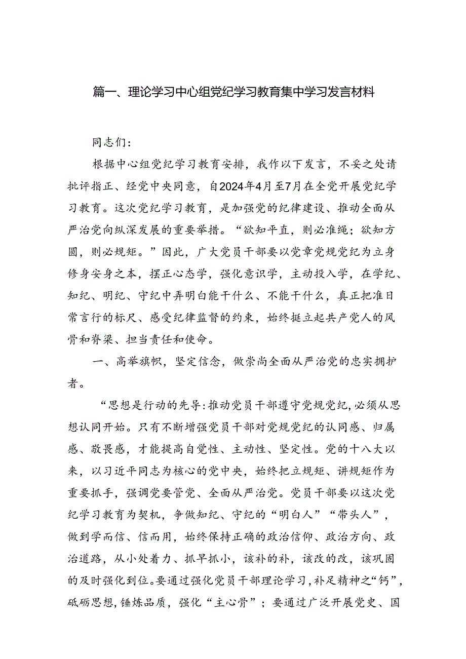 （15篇）在理论学习中心组党纪学习教育集中学习研讨发言材料.docx_第2页