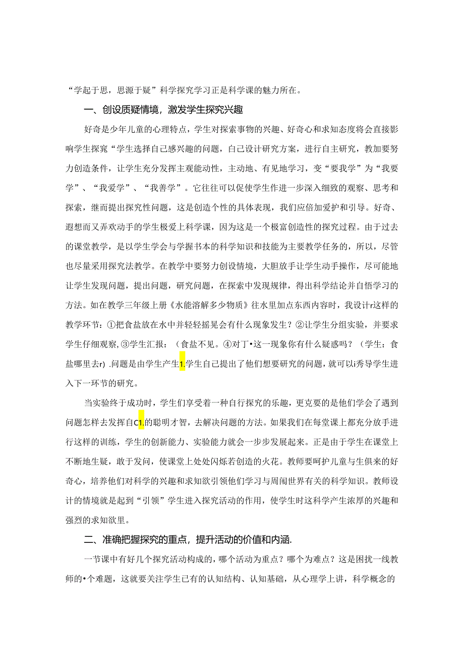 科学课培养学生科学探究能力的研究 论文.docx_第2页