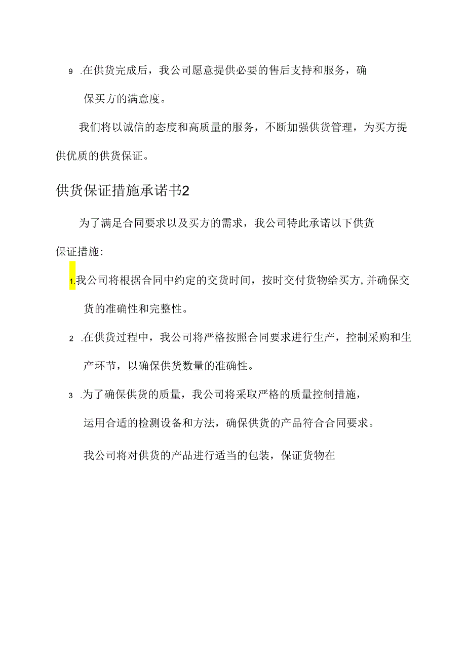 供货保证措施承诺书.docx_第2页