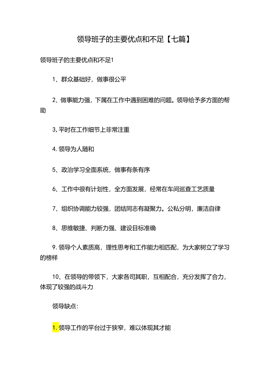 领导班子的主要优点和不足【七篇】.docx_第1页