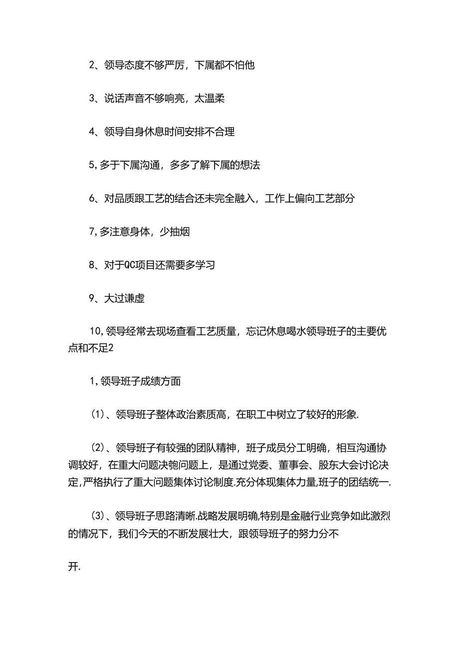 领导班子的主要优点和不足【七篇】.docx_第2页