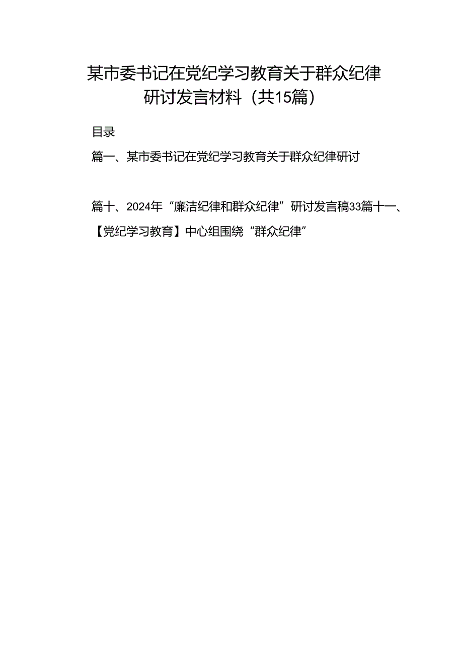 某市委书记在党纪学习教育关于群众纪律研讨发言材料15篇（精选版）.docx_第1页