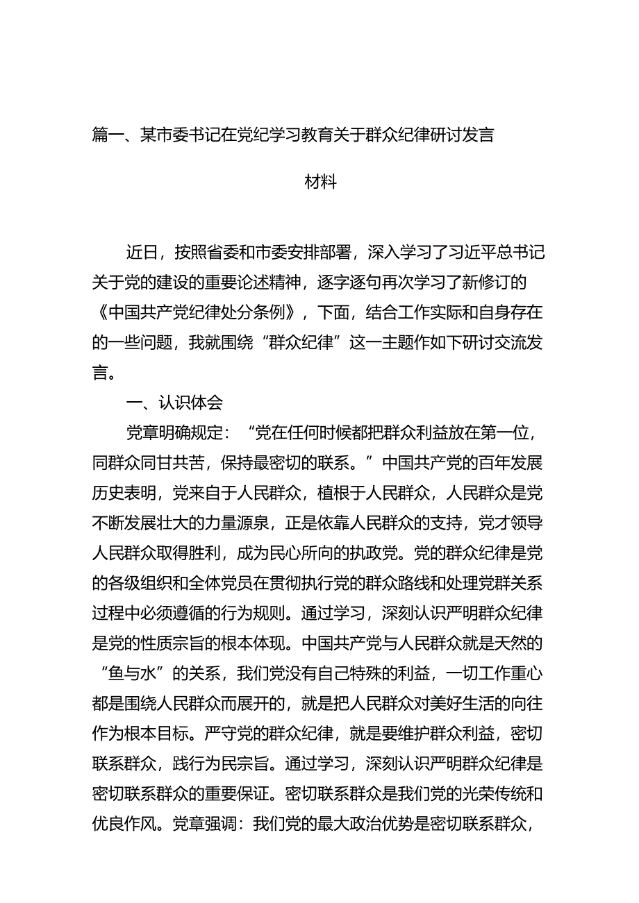 某市委书记在党纪学习教育关于群众纪律研讨发言材料15篇（精选版）.docx_第2页