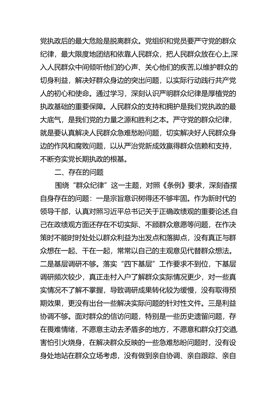 某市委书记在党纪学习教育关于群众纪律研讨发言材料15篇（精选版）.docx_第3页