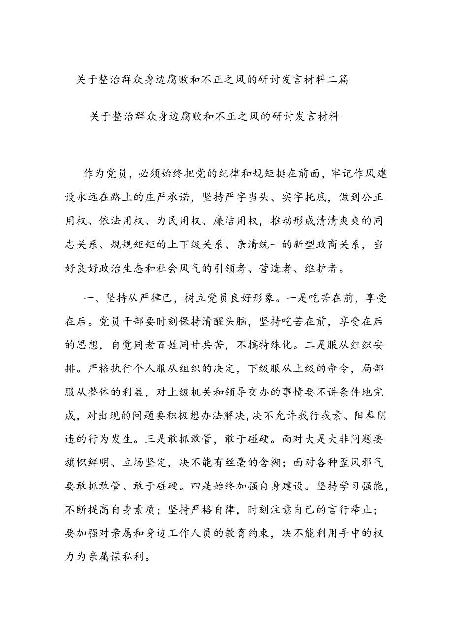 关于整治群众身边腐败和不正之风的研讨发言材料二篇.docx_第1页