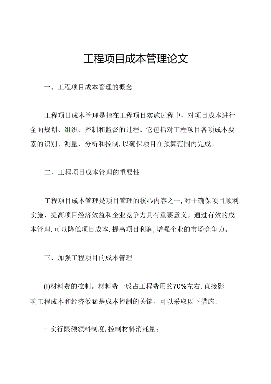 工程项目成本管理论文.docx_第1页