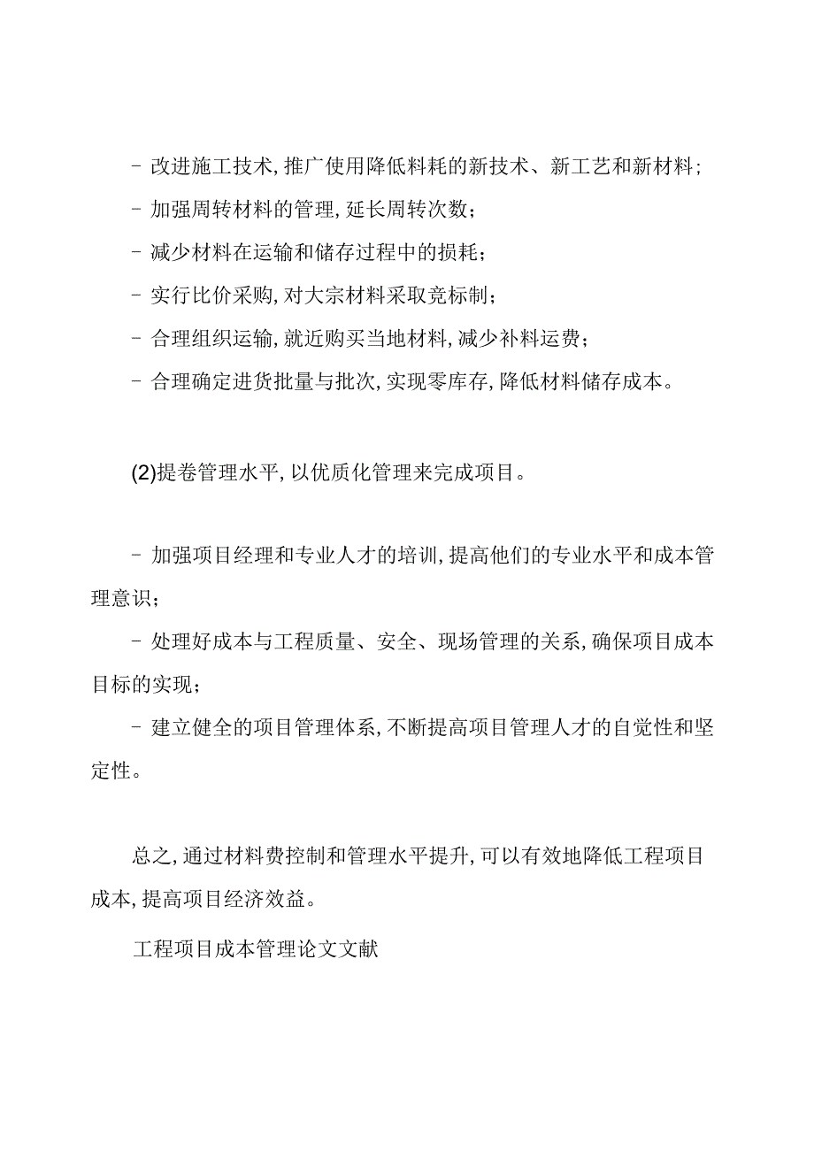 工程项目成本管理论文.docx_第2页