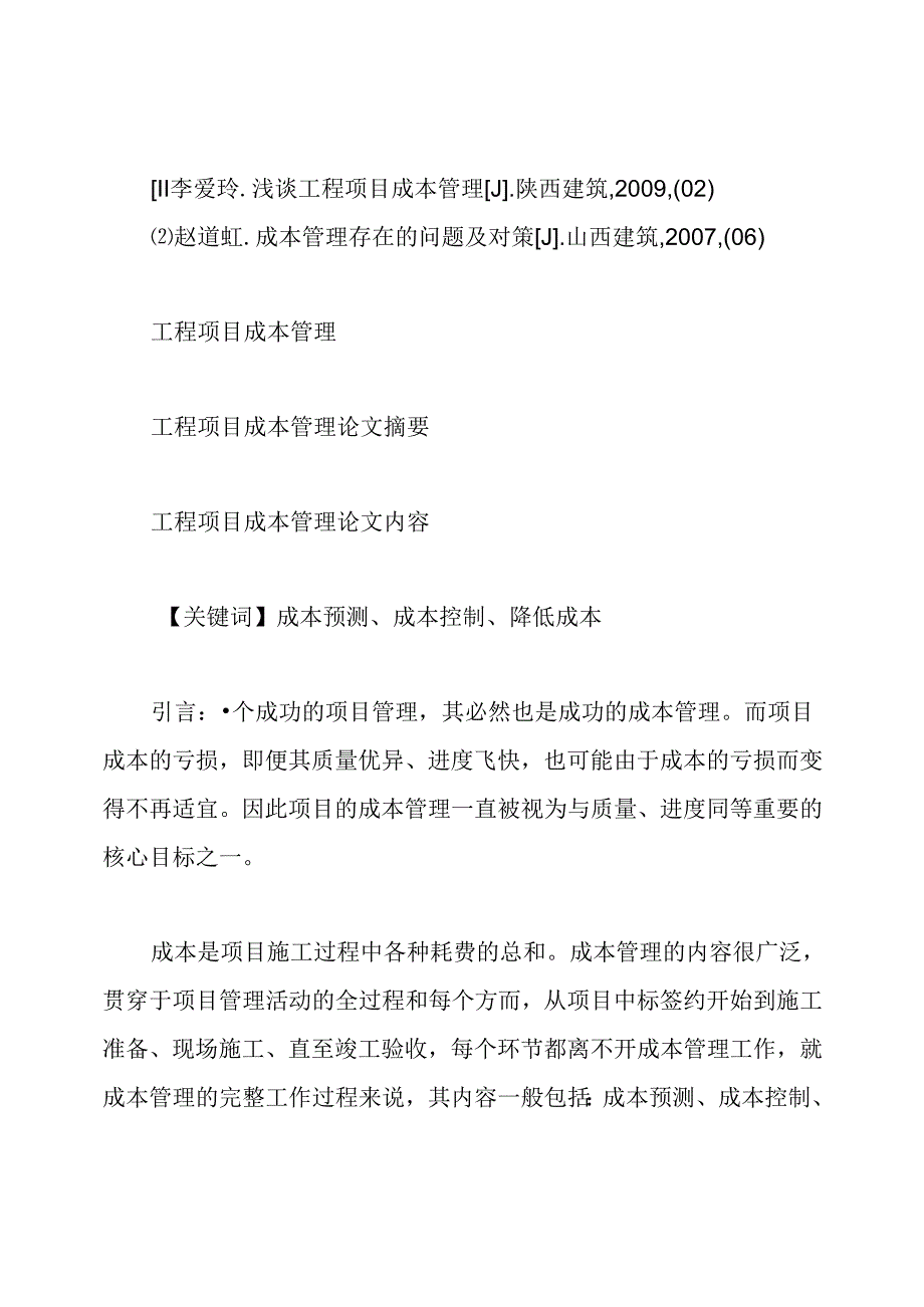 工程项目成本管理论文.docx_第3页